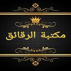 مكتبة الآداب والرقائق icon