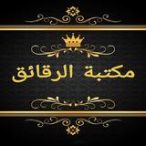 مكتبة الآداب والرقائق icon