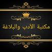 مكتبة الأدب العربي والبلاغة APK