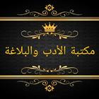 مكتبة الأدب العربي والبلاغة biểu tượng