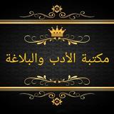 مكتبة الأدب العربي والبلاغة biểu tượng