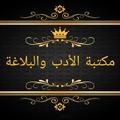 مكتبة الأدب العربي والبلاغة