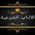 الآداب الشرعية والمنح المرعية 圖標