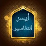 أيسر التفاسير icon