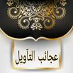 غرائب التفسير وعجائب التأويل -