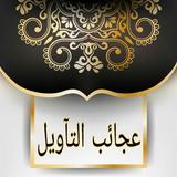 غرائب التفسير وعجائب التأويل icon