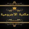 مكتبة الآجرومية في النحو APK