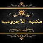 مكتبة الآجرومية في النحو ícone