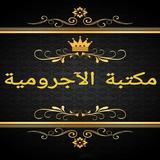 مكتبة الآجرومية في النحو ícone