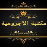 APK مكتبة الآجرومية في النحو