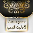 صحيح و ضعيف الأحاديث القدسية icon