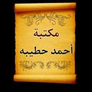 مكتبة الشيخ أحمد حطيبة | 8 كتب APK