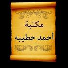 مكتبة الشيخ أحمد حطيبة | 8 كتب ícone