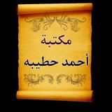 مكتبة الشيخ أحمد حطيبة | 8 كتب biểu tượng
