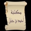 مكتبة أحمد بن حنبل | 22 كتاب