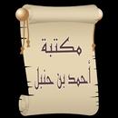 مكتبة أحمد بن حنبل | 22 كتاب APK