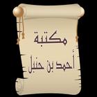 مكتبة أحمد بن حنبل | 22 كتاب biểu tượng