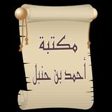 مكتبة أحمد بن حنبل | 22 كتاب biểu tượng