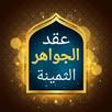 عقد الجواهر الثمينة في مذهب عا APK
