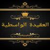 مكتبة كتب العقيدة الواسطية APK