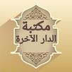 مكتبة كتب الدار الاخرة APK
