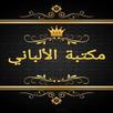 مكتبة الألباني - 12 كتاب APK