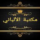 مكتبة الألباني - 12 كتاب APK