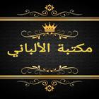 مكتبة الألباني icono