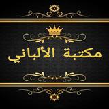 مكتبة الألباني ícone