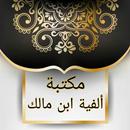 مكتبة ألفية ابن مالك وشرحها APK