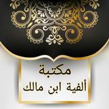 مكتبة ألفية ابن مالك biểu tượng