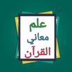 علم معاني القرآن وتفسيره وأحكا APK