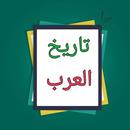 مفصل تاريخ العرب قبل الإسلام APK