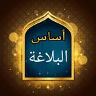 أساس البلاغة biểu tượng