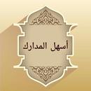 أسهل المدارك لمذهب الإمام مالك APK