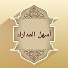 أسهل المدارك لمذهب الإمام مالك icon