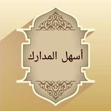 أسهل المدارك لمذهب الإمام مالك biểu tượng