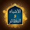 الأشباه والنظائر APK