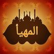 المهيأ في كشف أسرار الموطأ