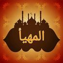 المهيأ في كشف أسرار الموطأ APK
