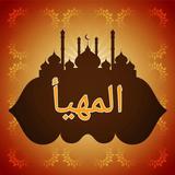 المهيأ في كشف أسرار الموطأ icon