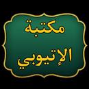 مكتبة الشيخ الإتيوبي | 7 كتب APK