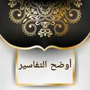أوضح التفاسير لابن الخطيب APK