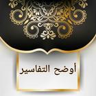أوضح التفاسير icon