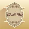 بلغة السالك لمذهب مالك APK