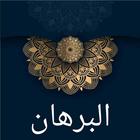 البرهان في علوم القرآن ícone