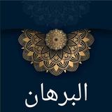 البرهان في علوم القرآن ícone