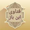 فتاوى فضيلة الشيخ ابن باز APK