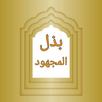 بذل المجهود في حل سنن أبي داود APK