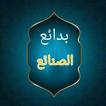 بدائع الصنائع في ترتيب الشرائع